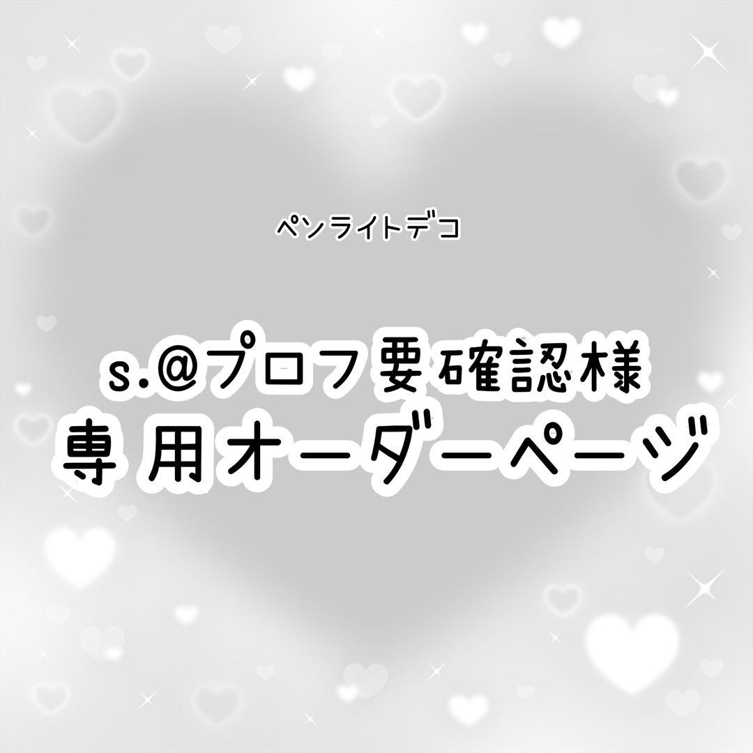 s.@プロフ要確認　ペンライトデコ　オーダーページ