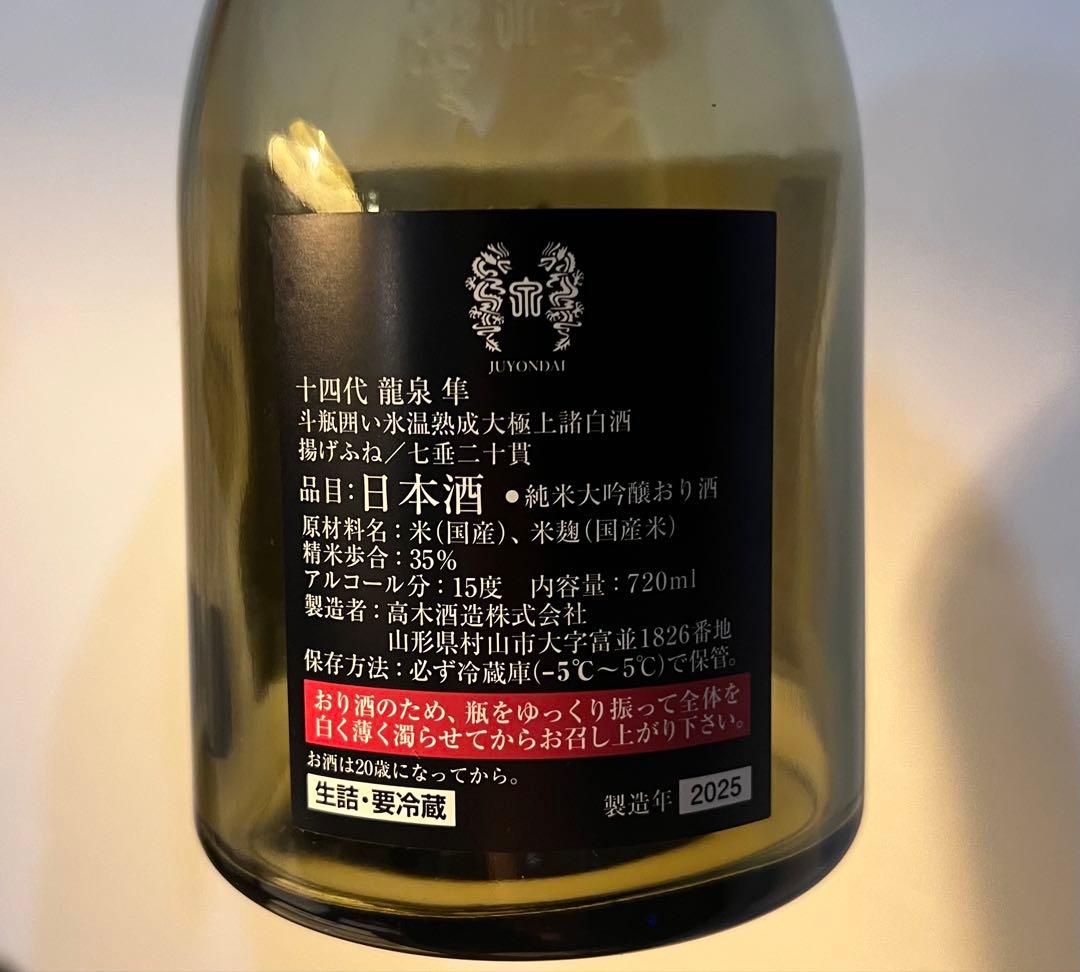 十四代 龍泉 隼 空瓶