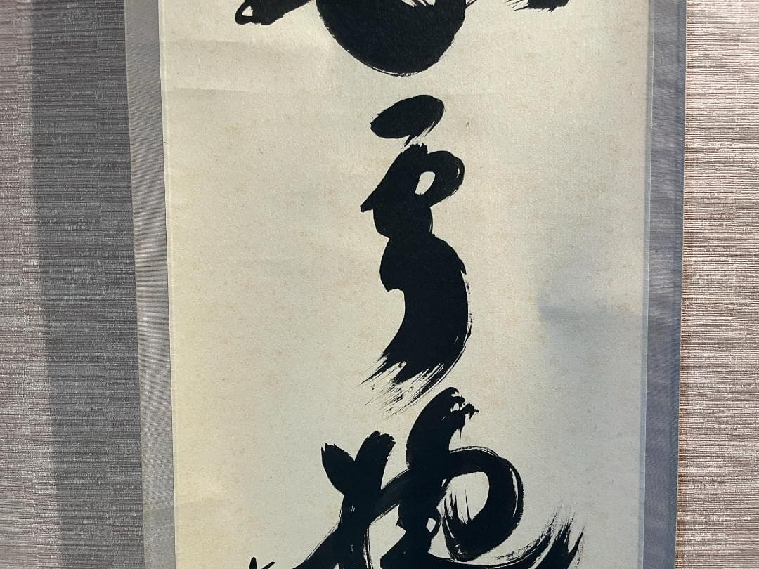 小林太玄　茶掛軸　白雲抱幽石　一行　茶道具