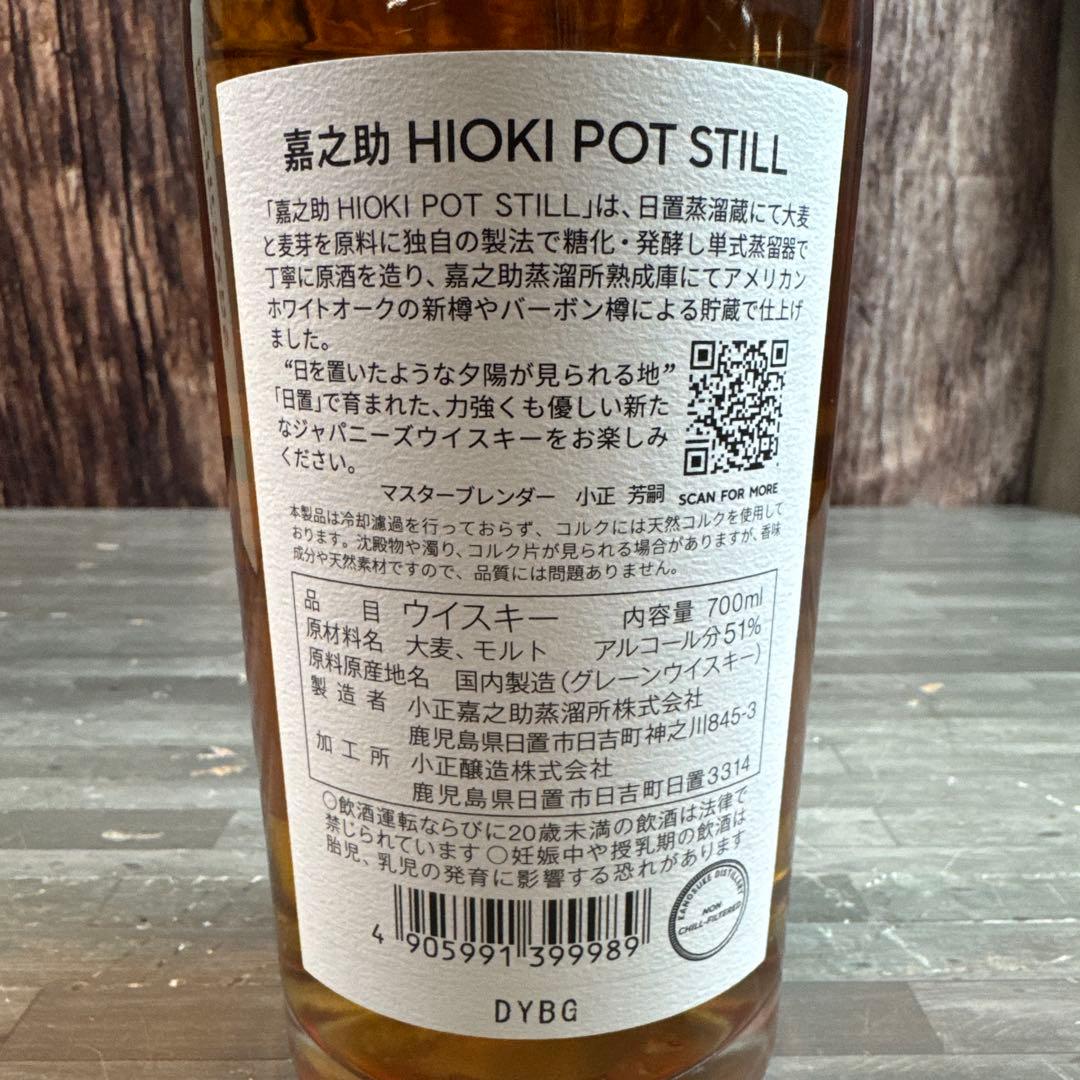 未開栓 嘉之助 ヒオキ ポットスティル 日置蒸溜蔵 700ml 51%