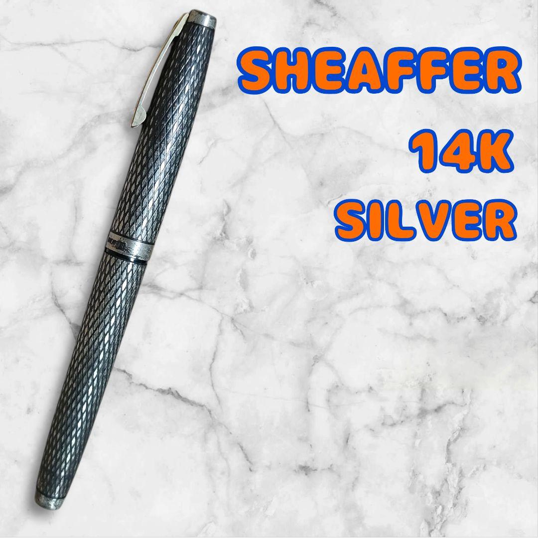 SHEAFFER シェーファー 万年筆 インペリアル 14K シルバー