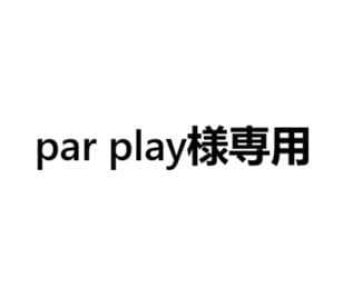 par play 10本