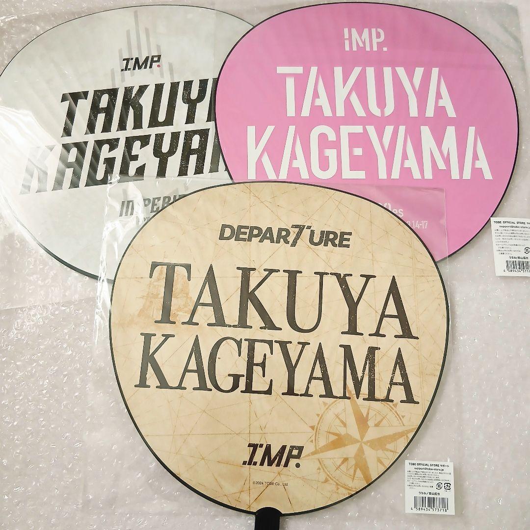 新品未開封　IMP.　影山拓也　公式写真37枚、うちわ3枚セット