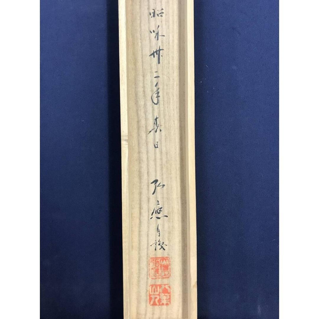 真作/高野山管長大僧正/亀山弘應/亀山弘応/般若心経/掛軸/名家伝来AK-675