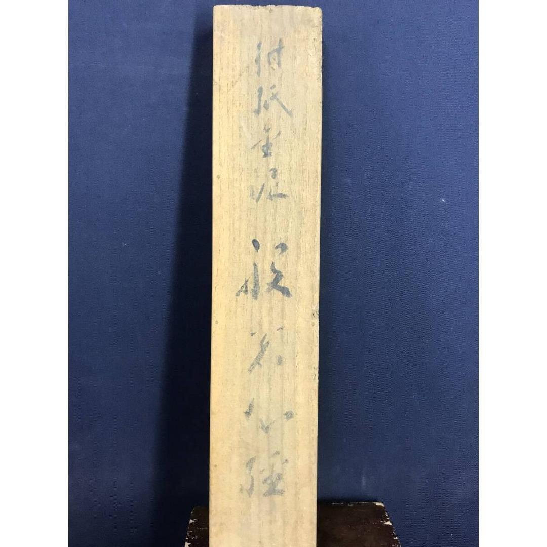 真作/高野山管長大僧正/亀山弘應/亀山弘応/般若心経/掛軸/名家伝来AK-675