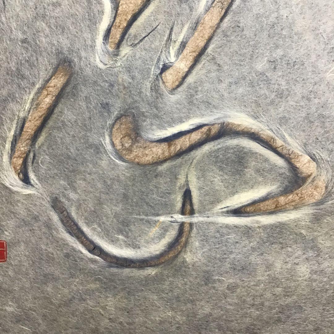 K茶道具　掛軸　「忍」　小原和紙工芸作家　山内一生作　共箱　紙箱　S971KJ