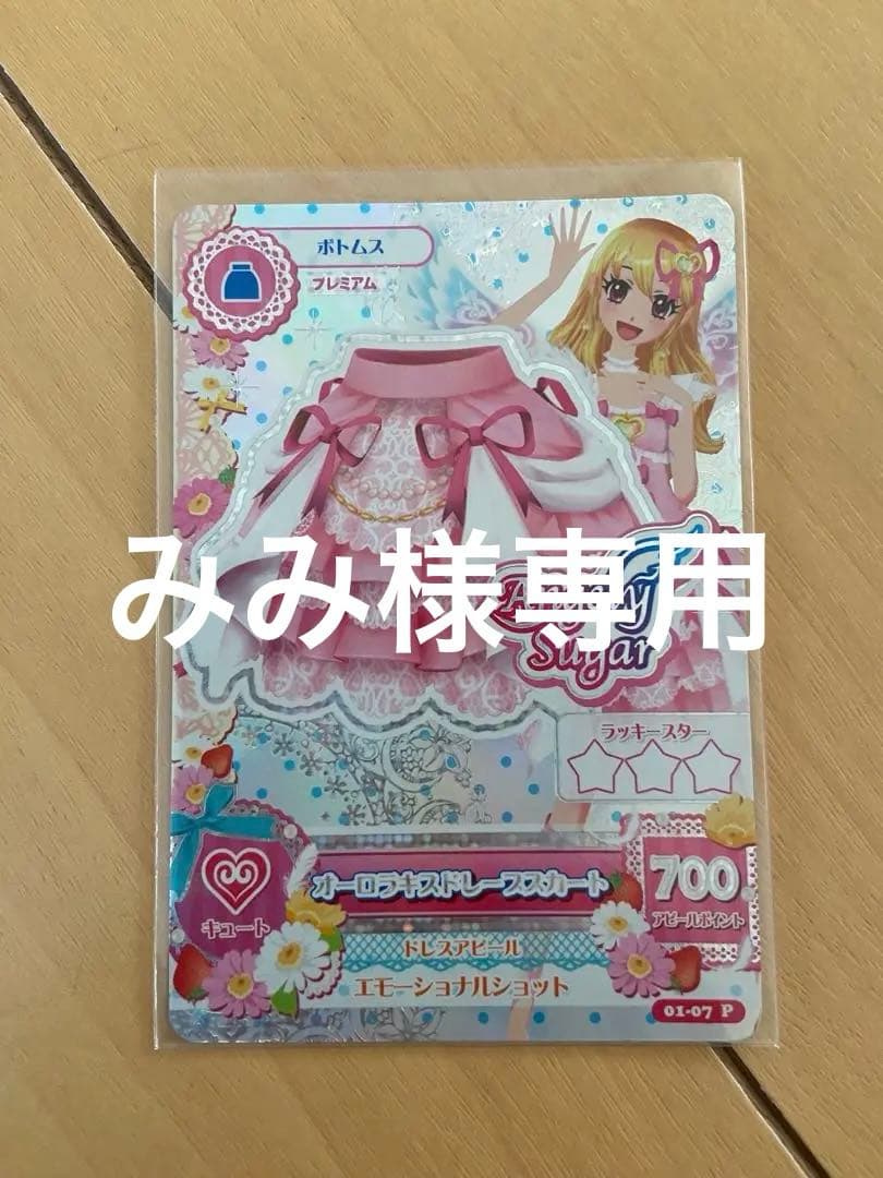 アイカツカード オーロラキス ドレープスカート 星宮いちご プレミアム