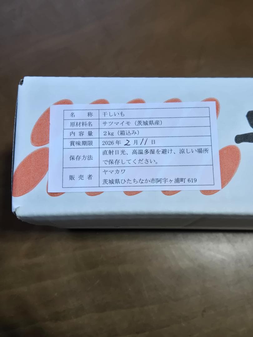 momo、ほしいも紅はるか丸干し箱込み2kg×2