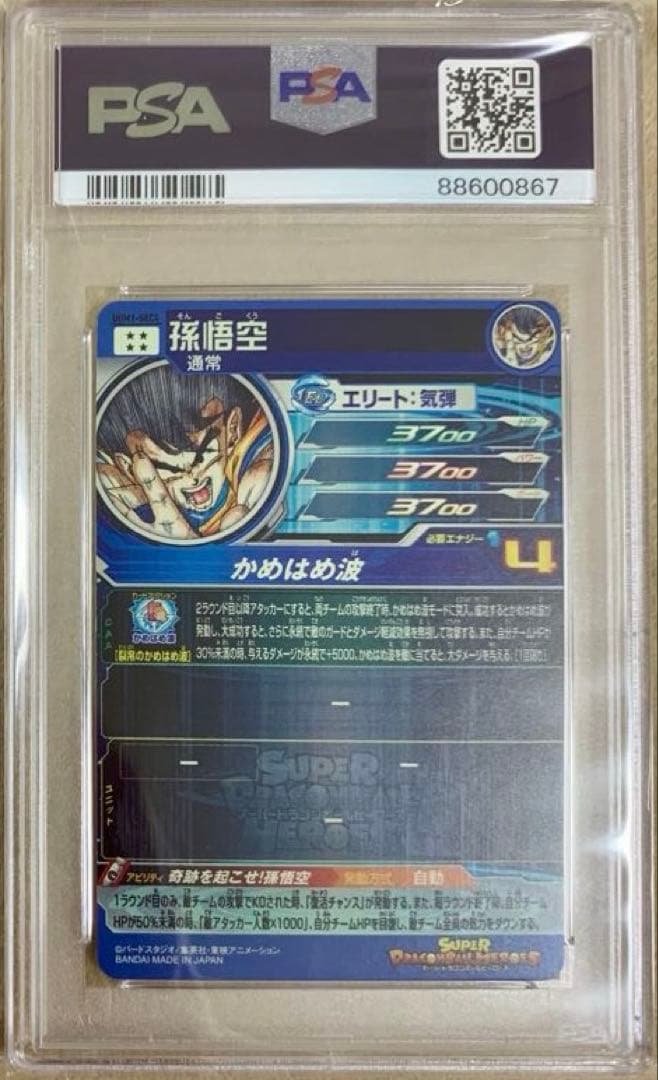 SDBH ドラゴンボールヒーローズ　UGM1-SEC4 シリアル　PSA10
