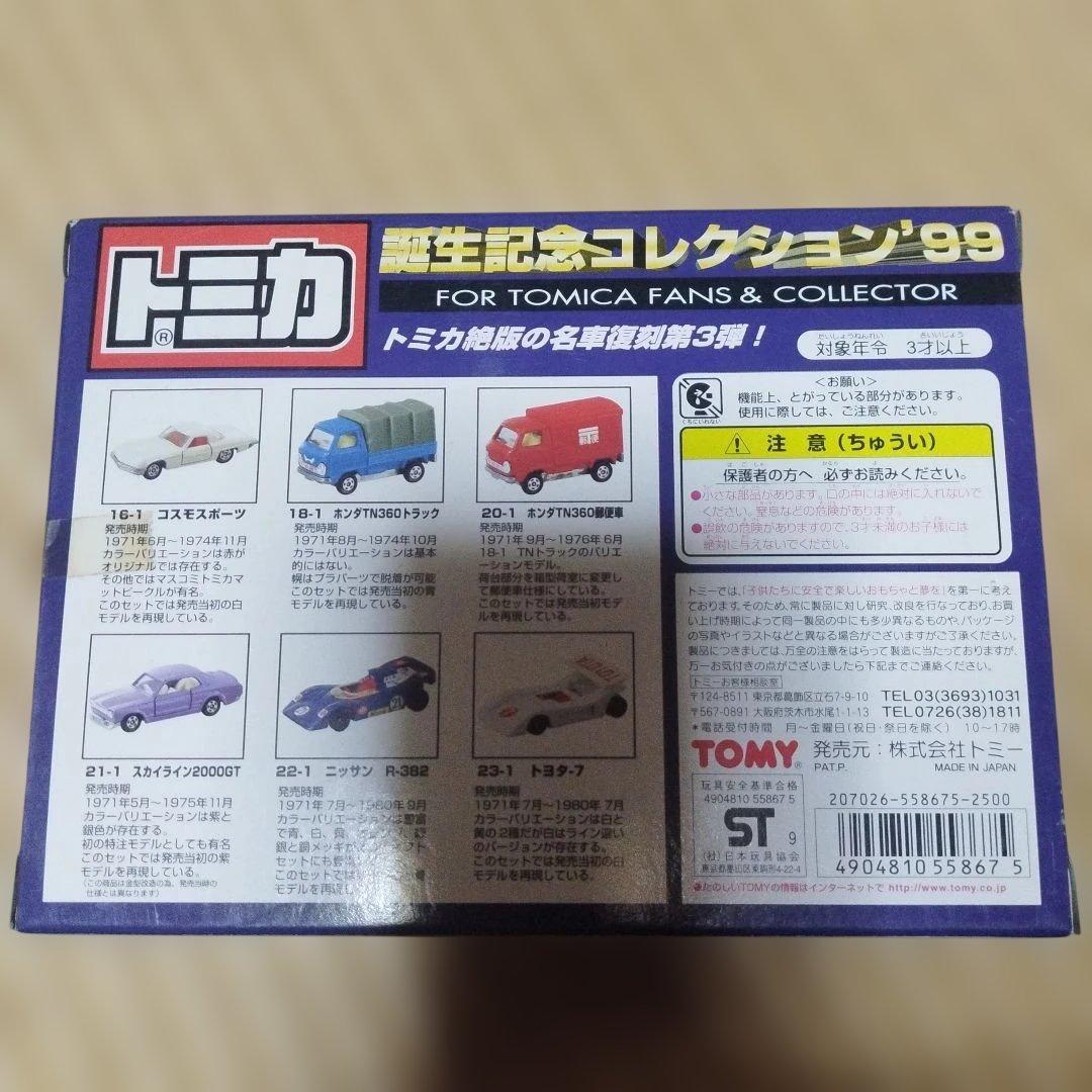 トミカ生誕記念コレクション97・98、99セット　日本製