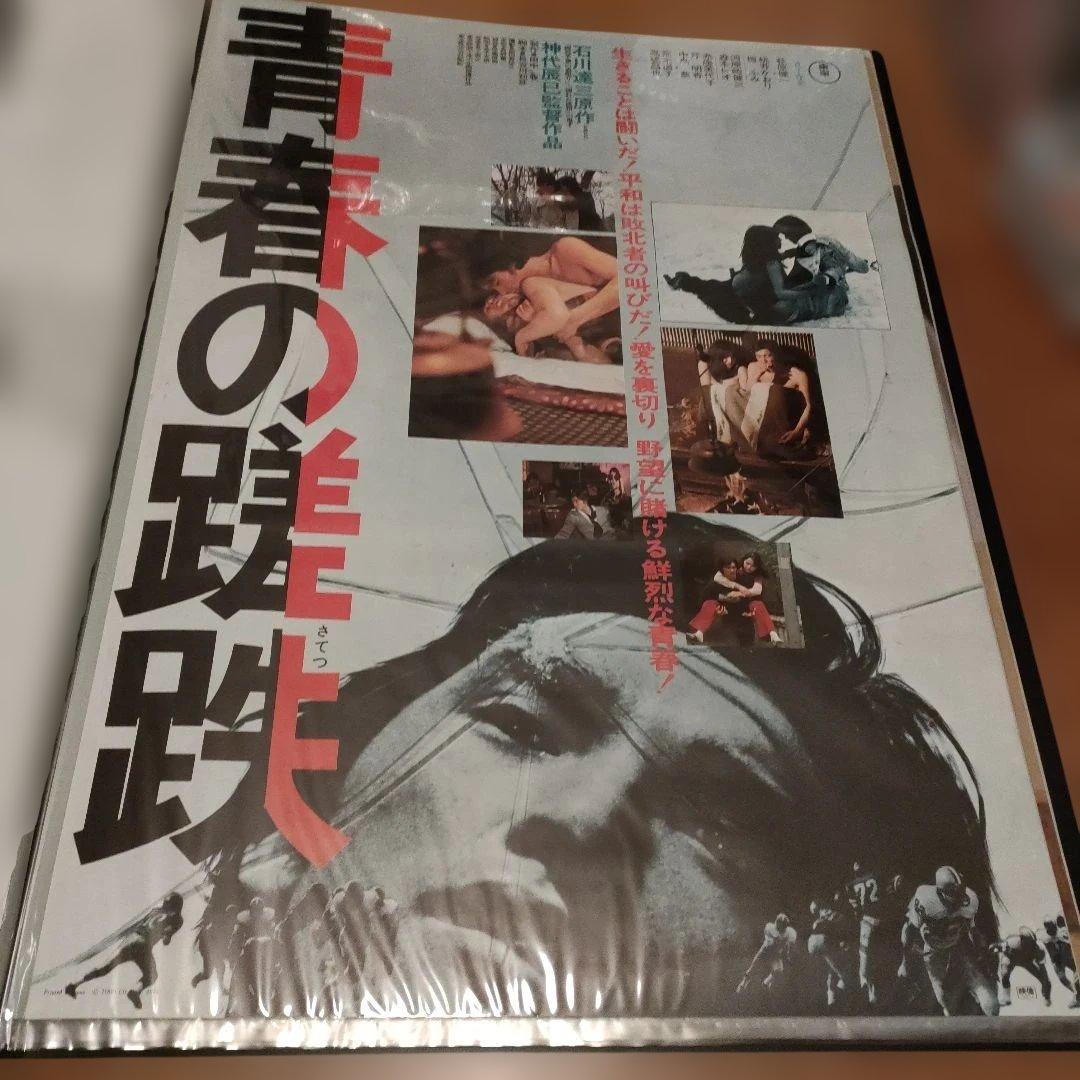 青春の蹉跌　B2サイズポスター 1974年