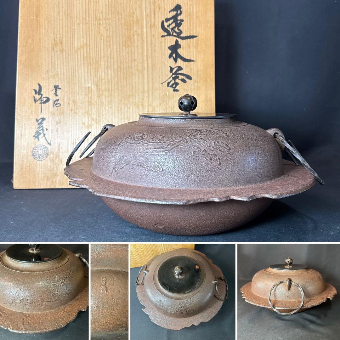 Ｆ69 送料無料　透木釜　浄義　茶釜　茶道　共箱　釜鐶　茶道具　金属工芸