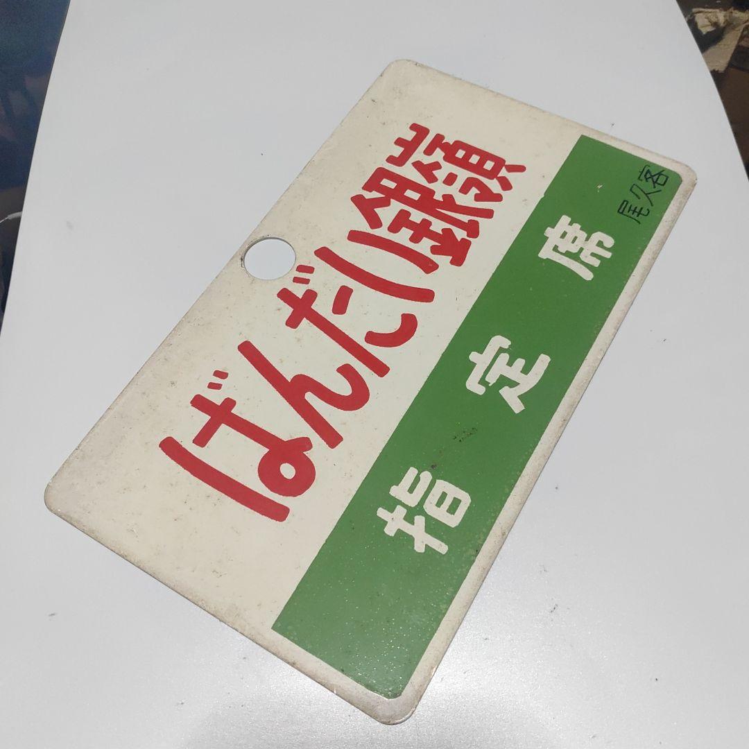 【サボ　愛称板】（表）ばんだい銀嶺　指定席（裏）ばんだい銀嶺 BANDAIGIN