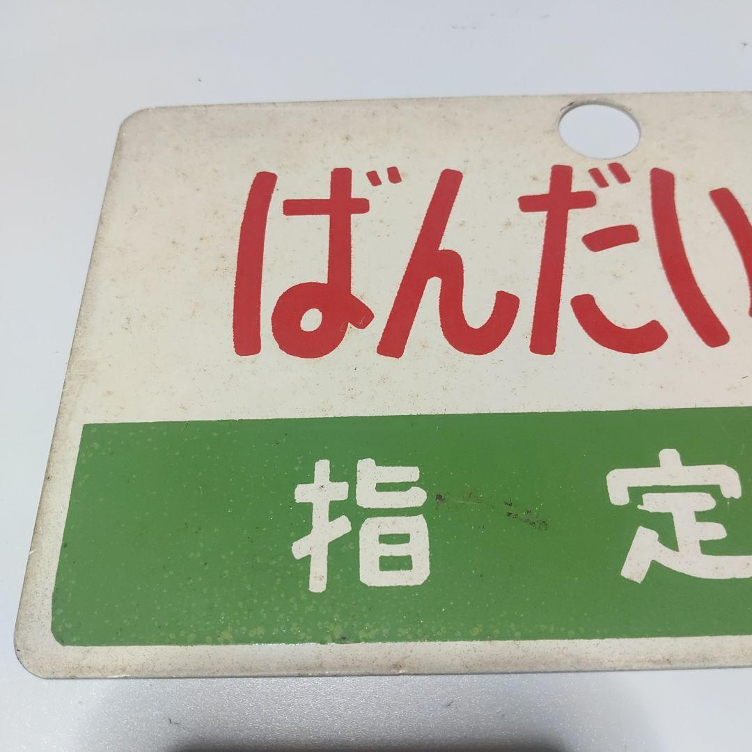 【サボ　愛称板】（表）ばんだい銀嶺　指定席（裏）ばんだい銀嶺 BANDAIGIN