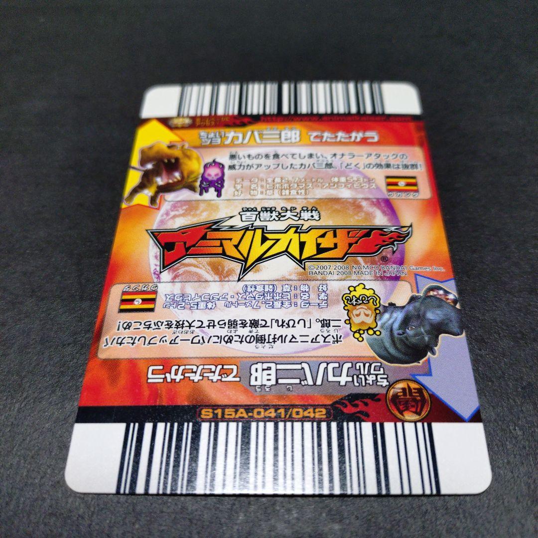 【超希少】ちょいワルカバ二郎／ちょいツヨカバ三郎アニマルカイザー銅キラ