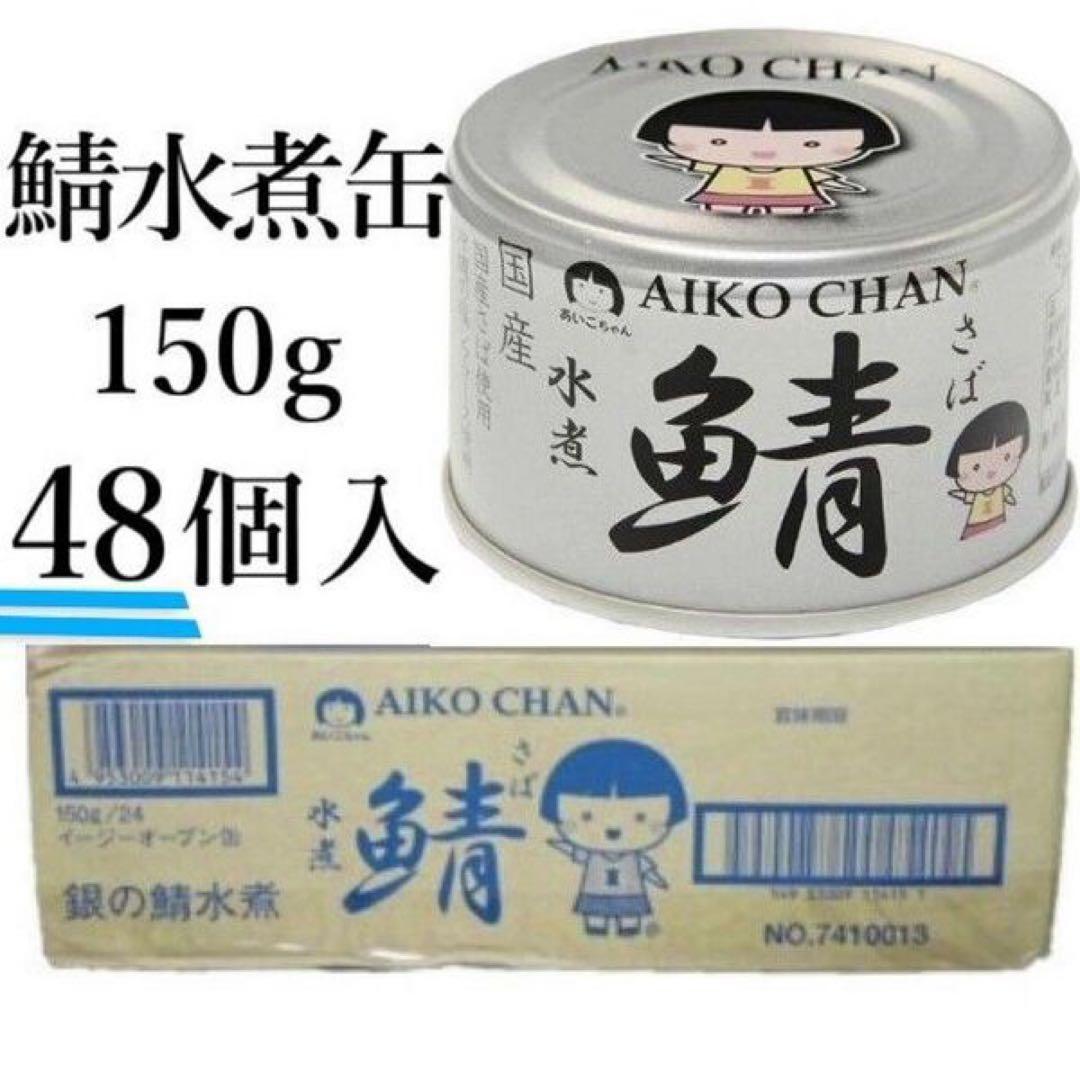 【伊藤食品】あいこちゃん サバ水煮缶　150g×48缶