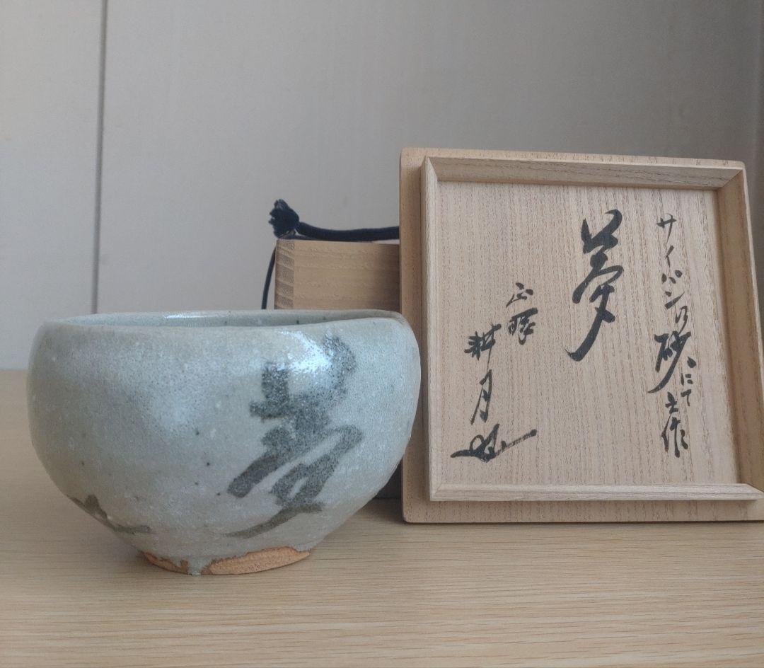 【最上】大萱 豊場惺也　茶碗　サイパン乃砂にて　銘『夢』谷耕月書付　荒川豊蔵弟子