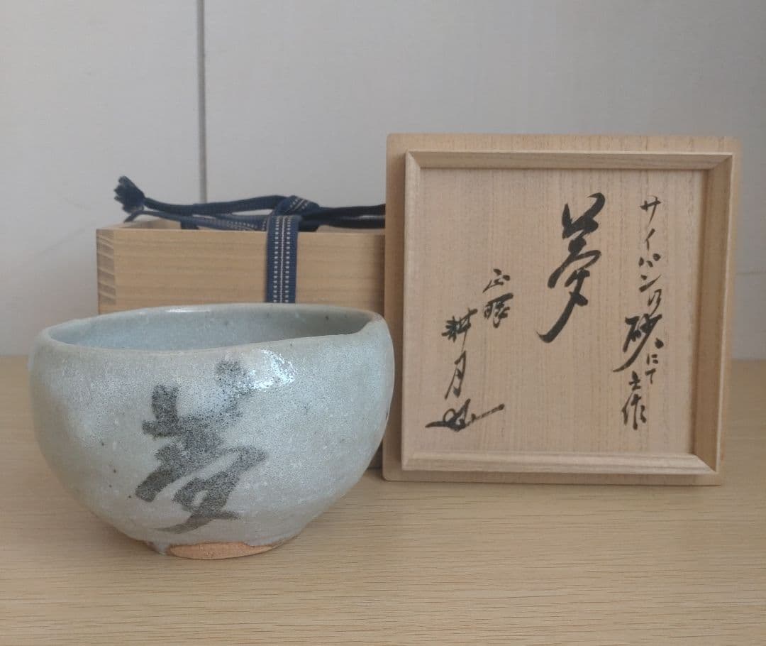 【最上】大萱 豊場惺也　茶碗　サイパン乃砂にて　銘『夢』谷耕月書付　荒川豊蔵弟子