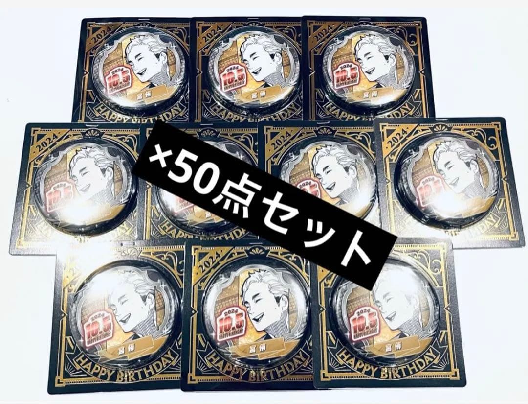 ハイキュー 宮侑 2024 バースデイ缶バッジ 50点セット