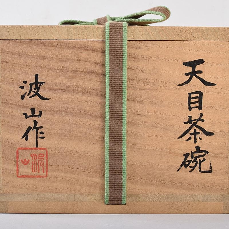 茶道具　板谷波山作　天目茶碗　銘「宇宙」　共布　代淡々斎極め箱　F　R7886