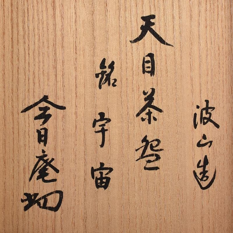 茶道具　板谷波山作　天目茶碗　銘「宇宙」　共布　代淡々斎極め箱　F　R7886