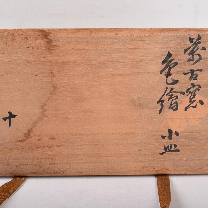 萬古焼　陶華園造　色絵　窓絵　山水人物花文　小皿　十客　共箱　M　R8897