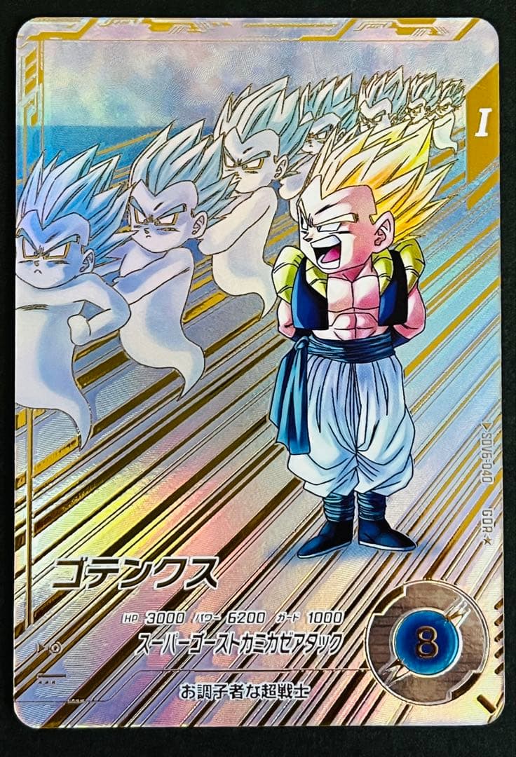 ドラゴンボール　スーパーダイバーズ　ゴテンクス　SDV6-040 パラレル