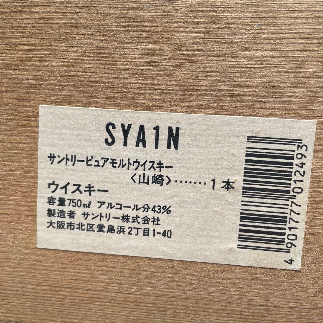 更にお値下げサントリー ピュアモルトウィスキー山崎 12年 750ml 木箱入り