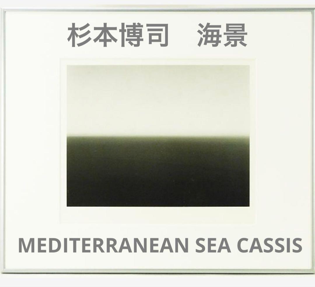 321_杉本博司 海景 MEDITERRANEANSEA CASSIS