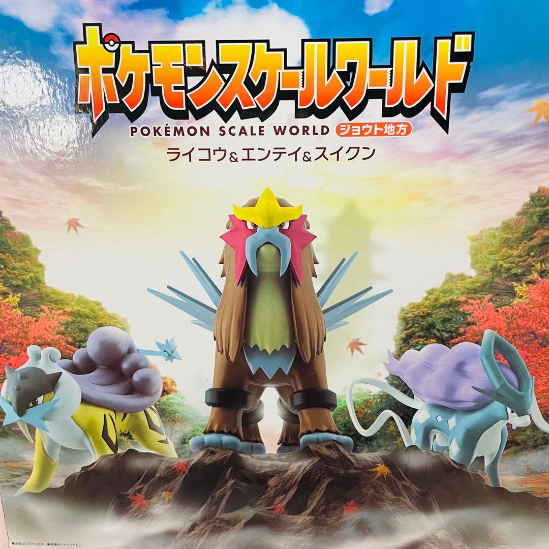 ポケモンスケールワールド ライコウ・エンテイ・スイクン ポケモン ジョウト地方