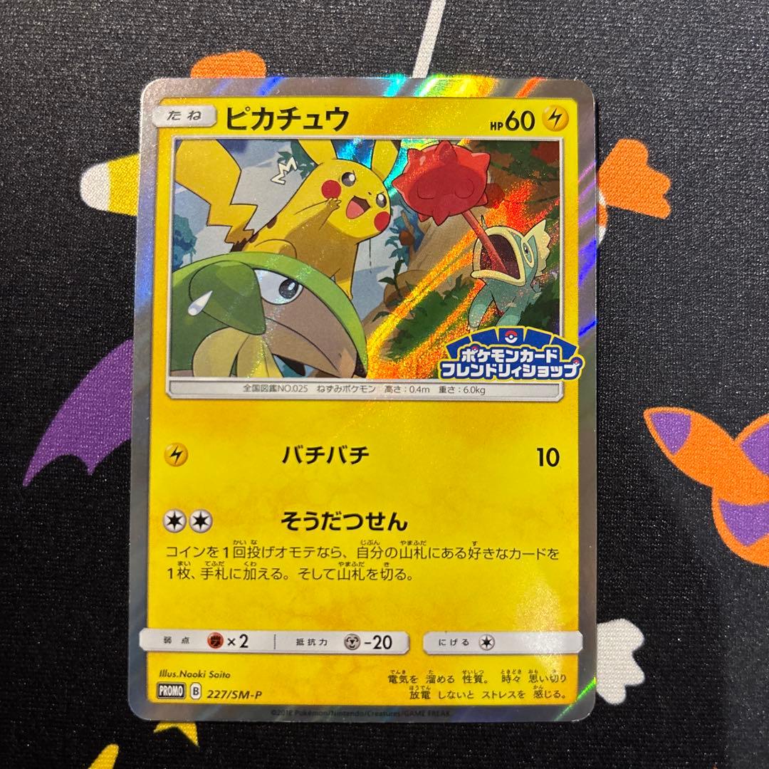 ピカチュウ：フレンドリィショップキャンペーン PROMO SM-Pプロモカード