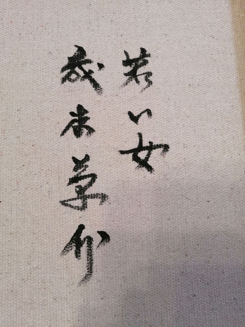 「若い女」森本草介　本人による複製画とのことです。