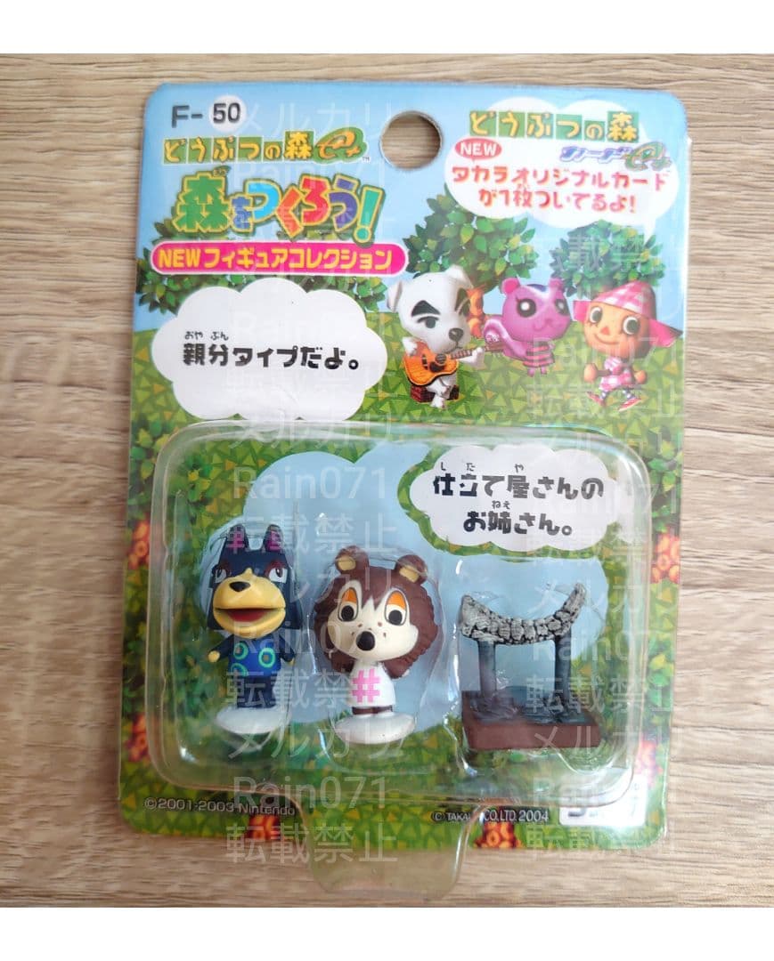 どうぶつの森 あざみ＆ロボ 森をつくろう！ 親分タイプ 仕立て屋 Ｆー５０