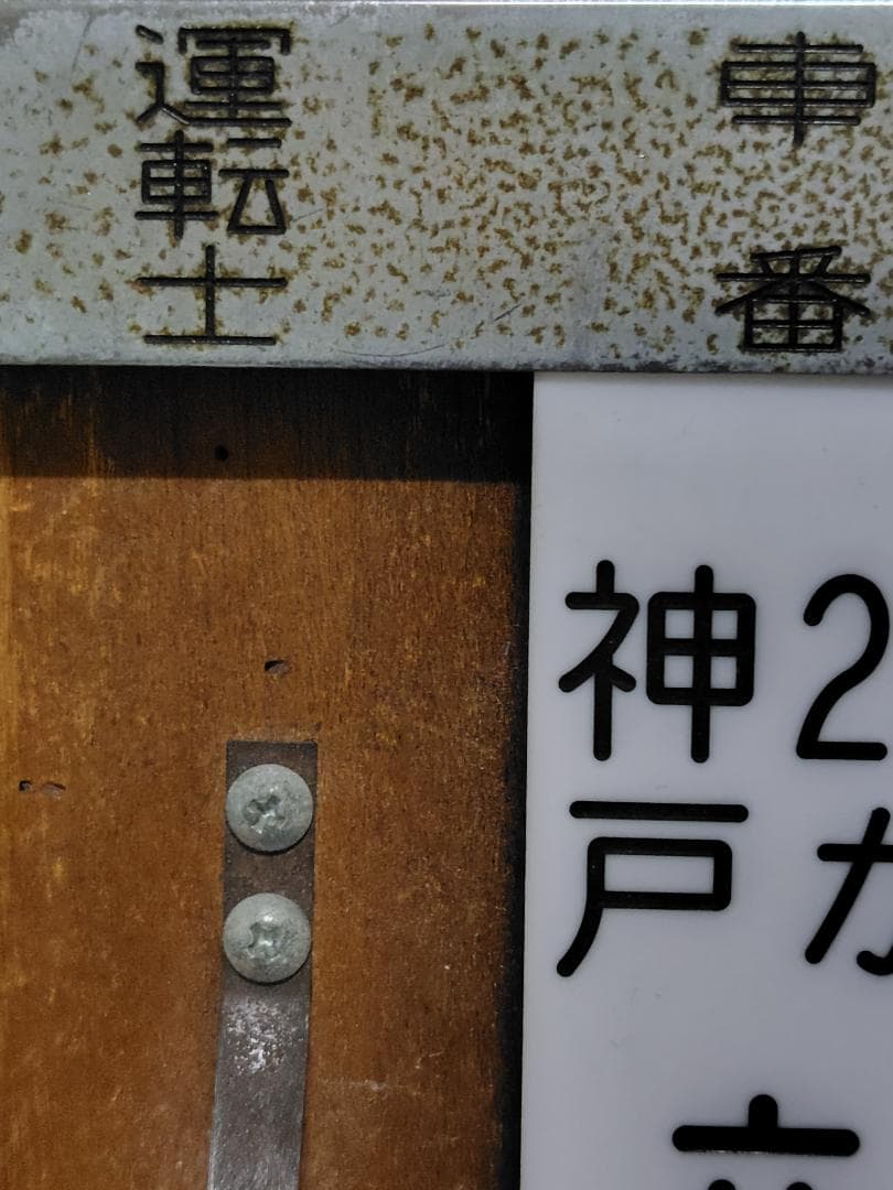 神姫ゾーンバス　6168号　車番札