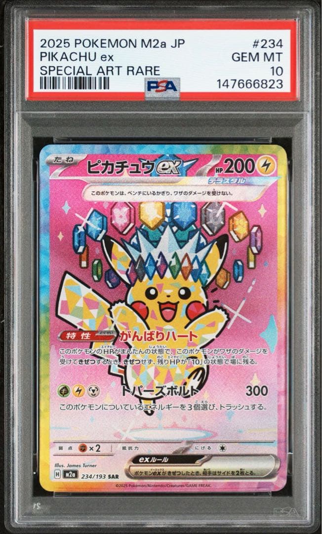 PSA10 ピカチュウex SAR 4連番　234/193