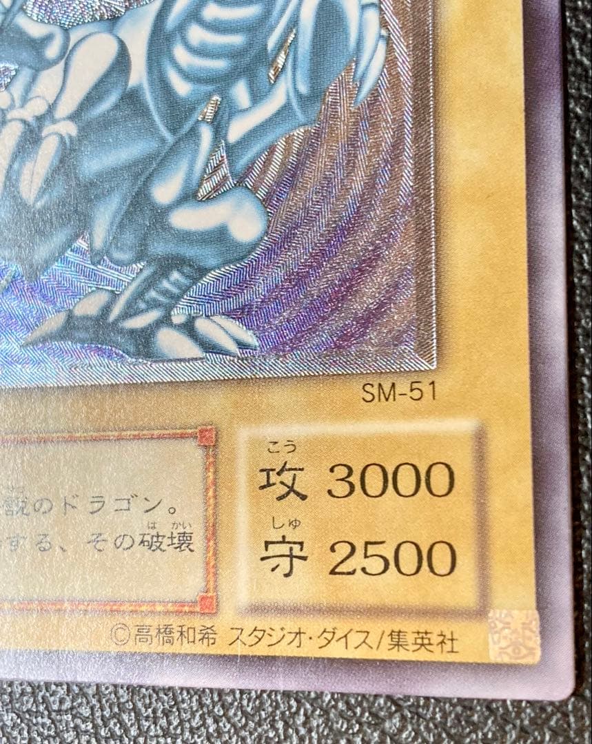 青眼の白龍　ブルーアイズ　レリブル　レリーフ遊戯王　SM-51 遊戯王