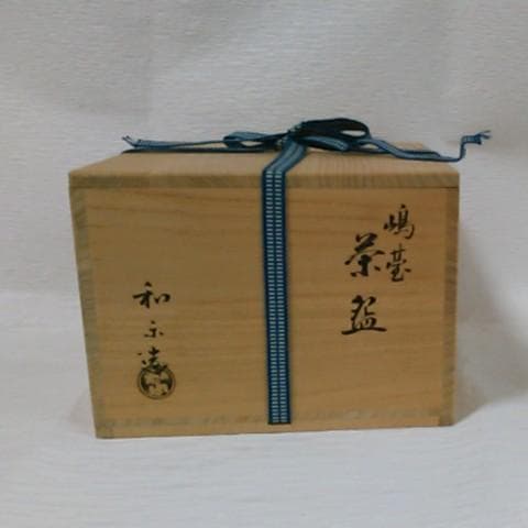 茶道具　嶋台茶碗　川崎和楽