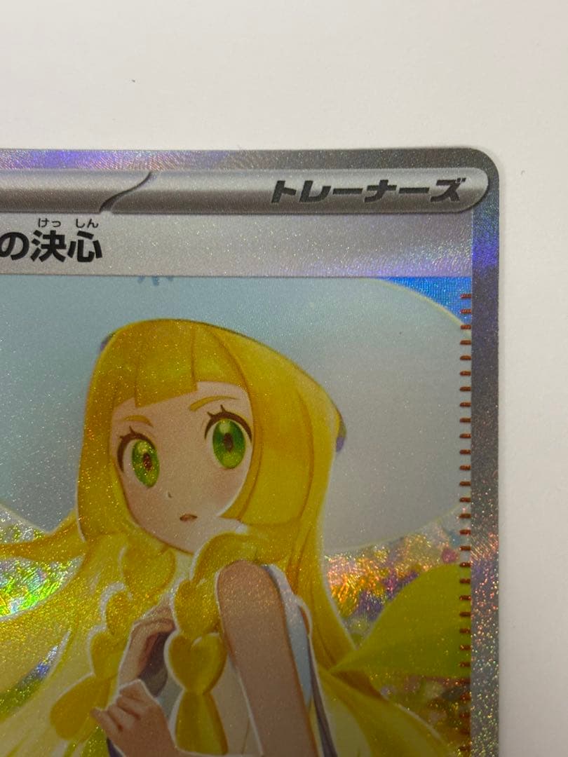 リーリエの決心SAR