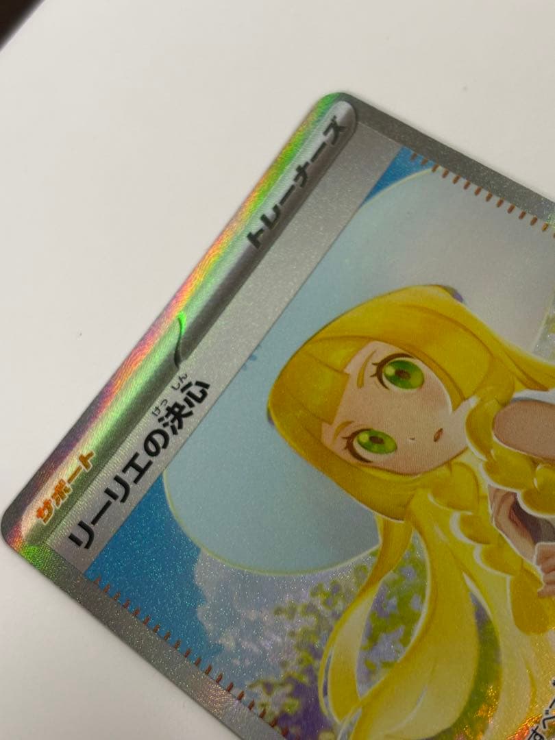 リーリエの決心SAR