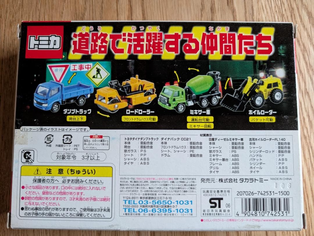 トミカ　道路で活躍する仲間たち　TOMICA