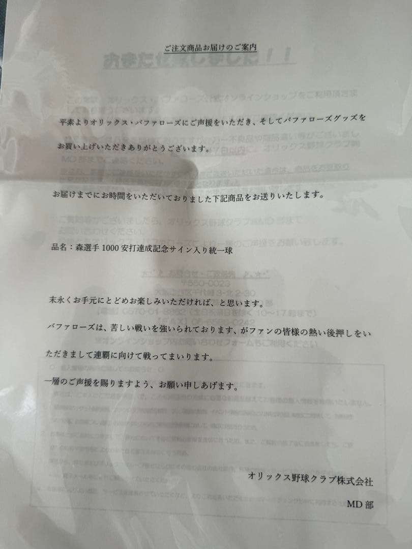 た*ぼ様 【新品•未開封•定価以下】公式　森友哉選手1000安打記念直筆サインボ