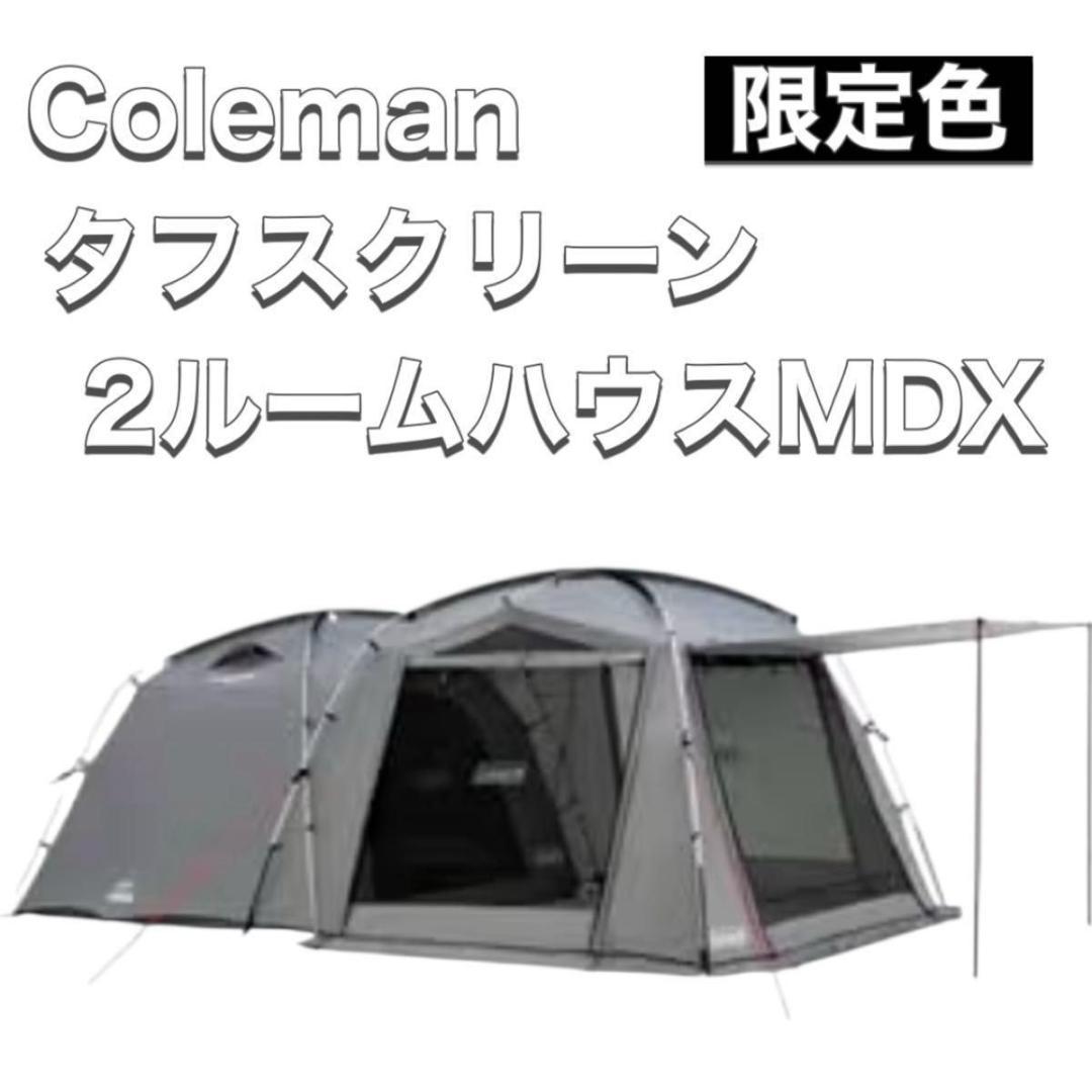 Coleman コールマン タフスクリーン2ルームハウス MDX ダークグレー