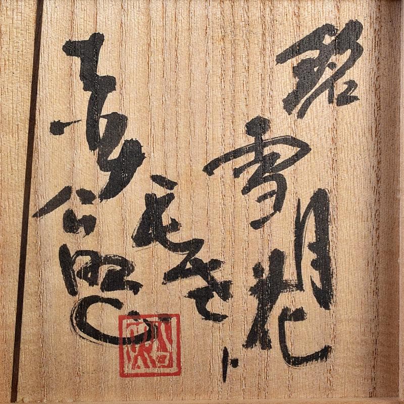 北大路魯山人作　志野茶碗　銘「雪月花」　共布　清水公照極め箱　M　R8845