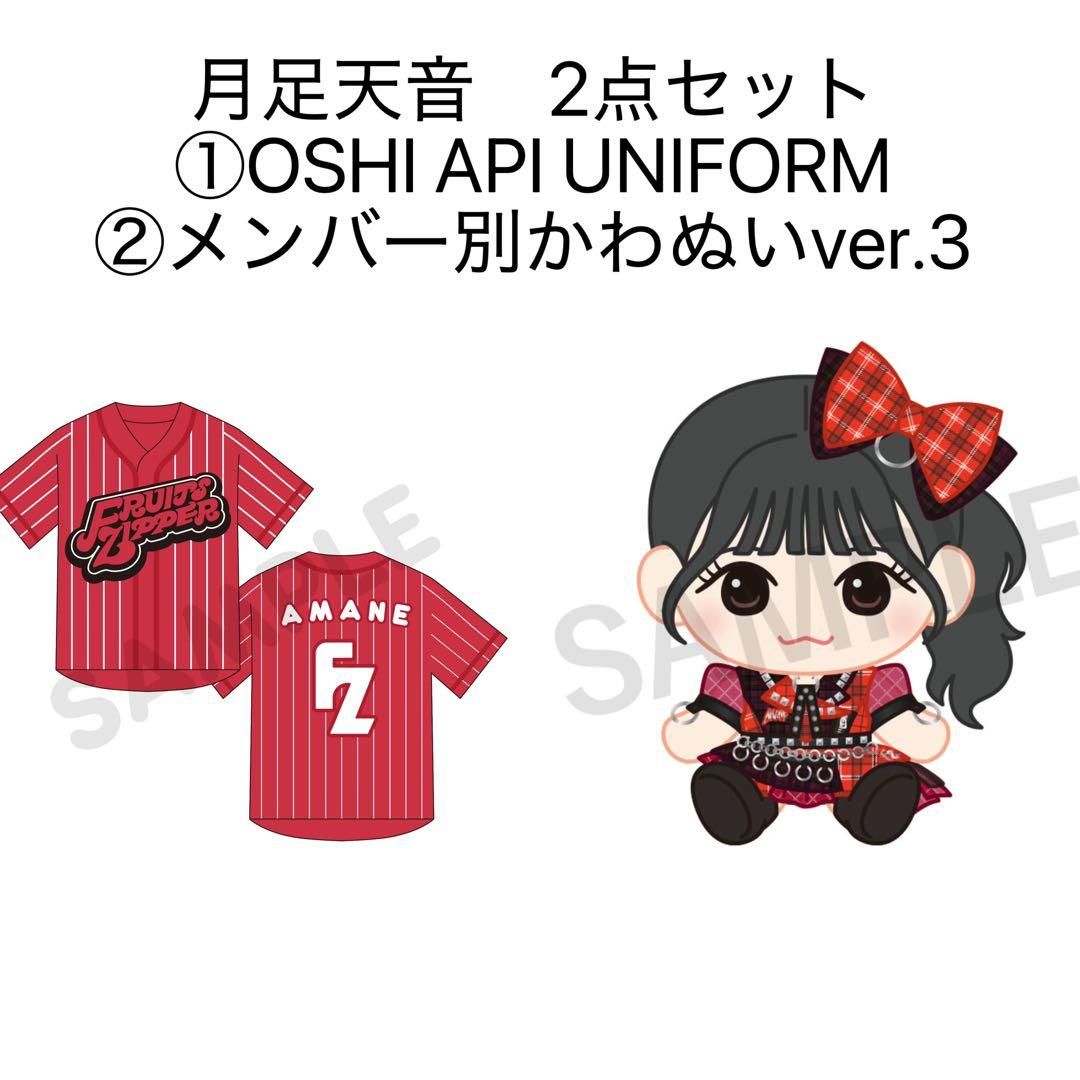 月足天音 ユニフォーム　かわぬい FRUITS ZIPPER