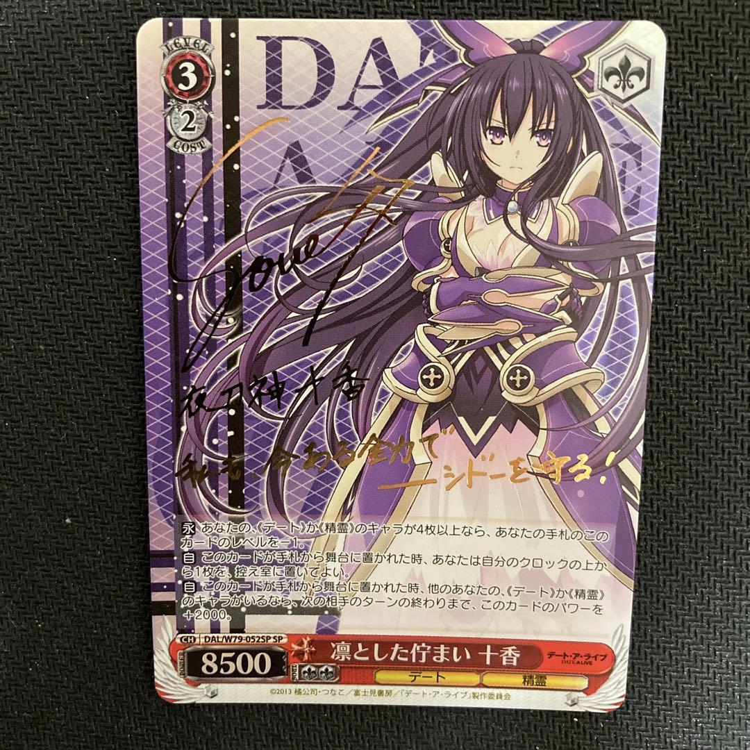 ヴァイスシュヴァルツ デートアライブ 十香 サイン　SP 2枚セット