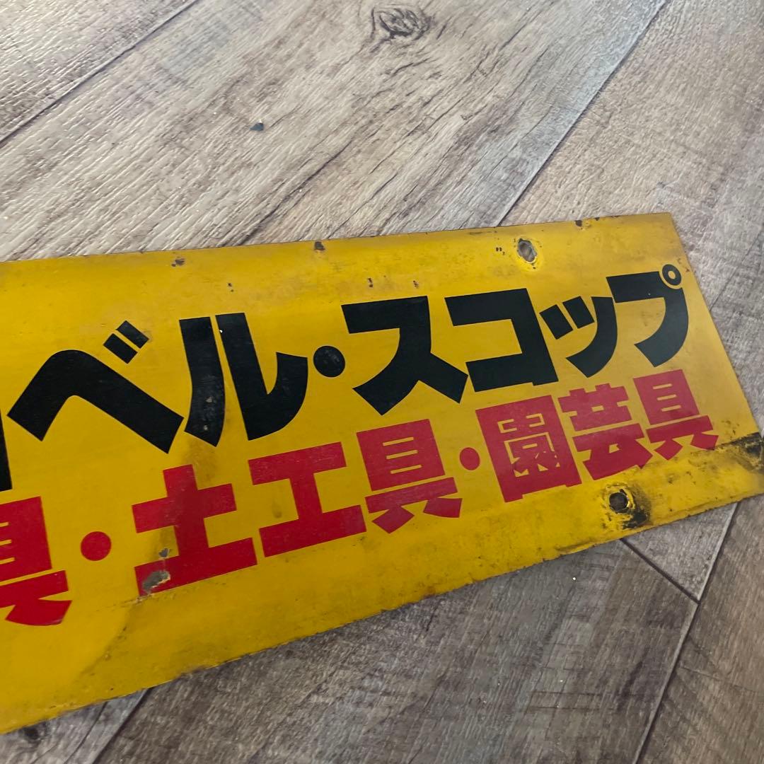 当時物 金象印 ホーロー看板 デッドストック 激レア ヴィンテージ 農具 土工具