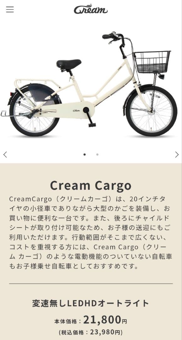 自転車 あさひ 変速機なし チャイルドシート付 Cream Cargo