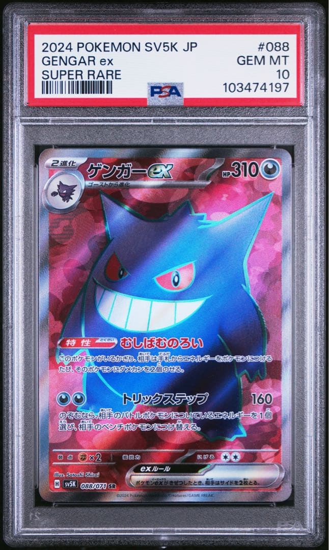PSA10☆ゲンガーex SR [SV5K 088/071] ワイルドフォース