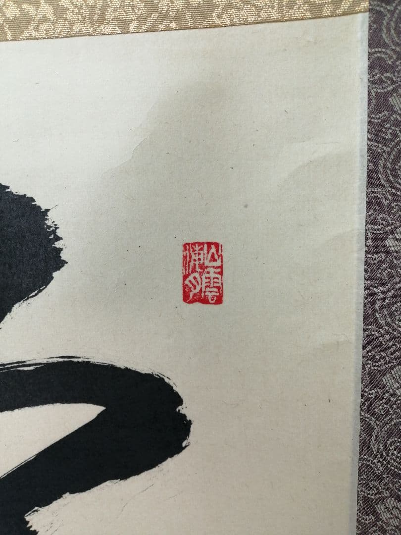 【茶道具】 大徳寺 山口萬拙和尚筆 軸　一行「本来無一物」　掛軸B963