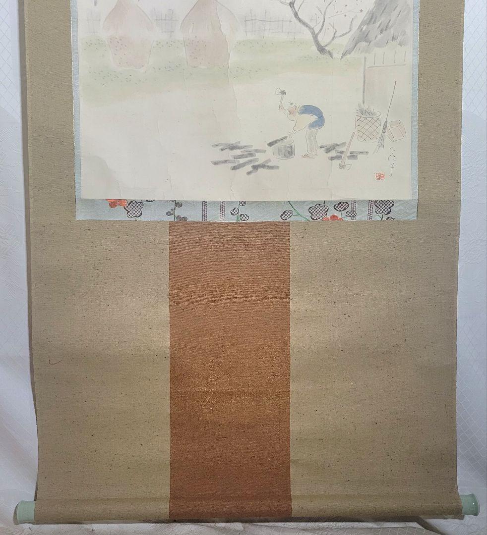 酒井三良　薪割り　掛け軸　合わせ箱　小川芋銭　書画、骨董品、美術品